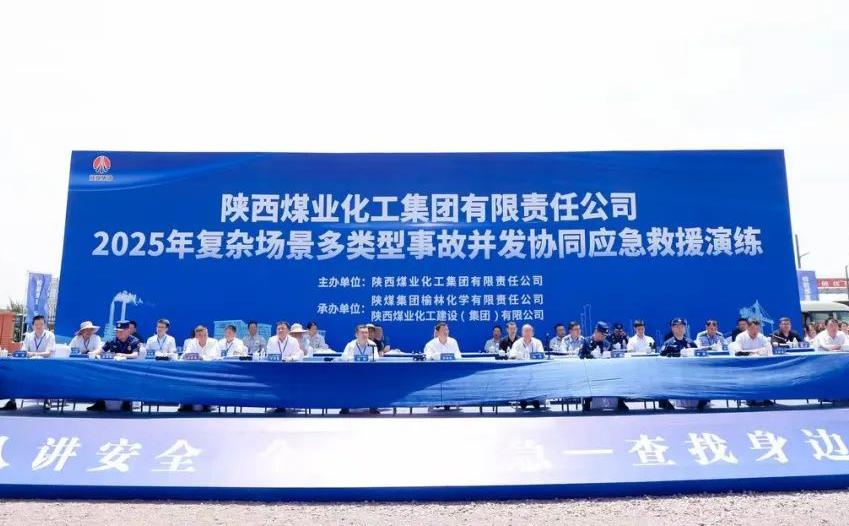 陜煤集團(tuán)舉辦2025年復(fù)雜場(chǎng)景多類型事故并發(fā)協(xié)同應(yīng)急救援演練